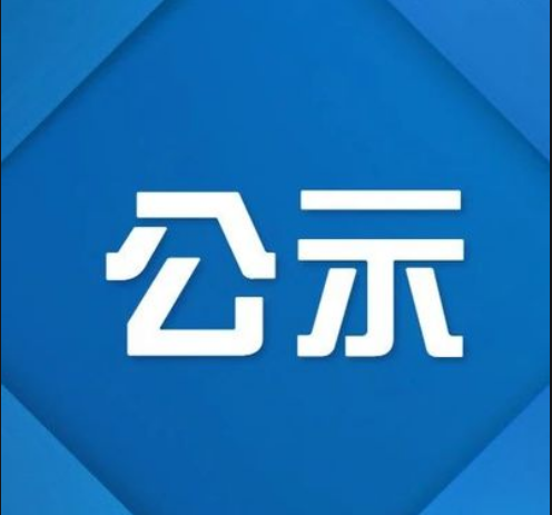 承德開放大學2024年公開選聘專業(yè)技術(shù)人員擬聘人員公示