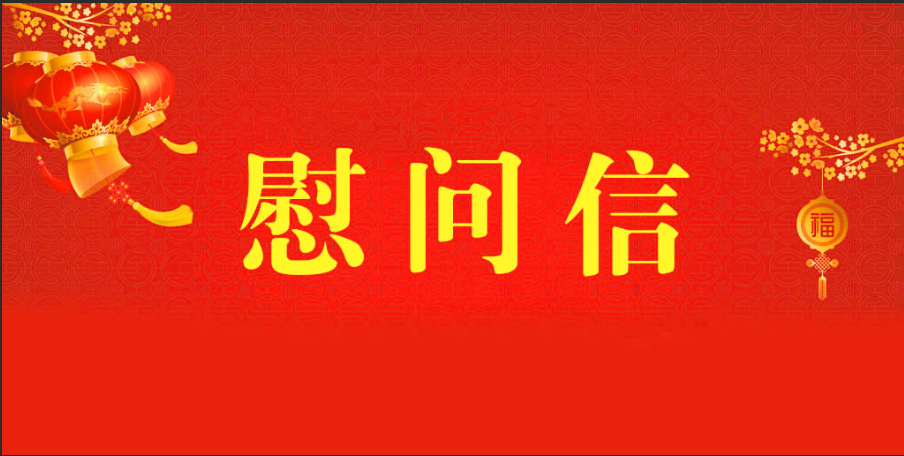 2024年承德開(kāi)放大學(xué)致離退休老干部重陽(yáng)節(jié)慰問(wèn)信